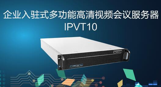 潮流IPVT10高清视频会议服务器